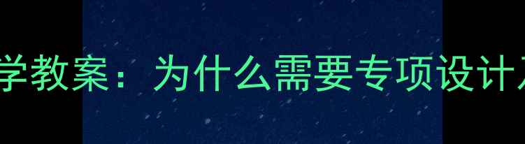 图片 大班音乐教学教案：为什么需要专项设计及实施策略2