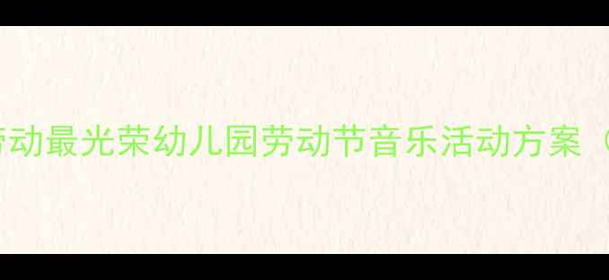 图片 大班音乐教案劳动最光荣幼儿园劳动节音乐活动方案（附教学资源）1
