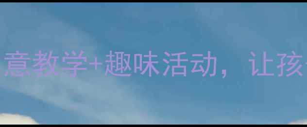 图片 大班音乐教案小鱼的梦：创意教学+趣味活动，让孩子在音乐中遨游童话世界！