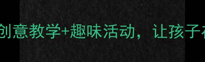 图片 大班音乐教案小鱼的梦：创意教学+趣味活动，让孩子在音乐中遨游童话世界！1