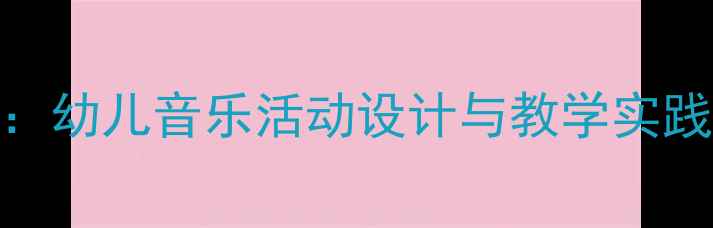 图片 大班音乐新年好教案：幼儿音乐活动设计与教学实践（附完整教学方案）