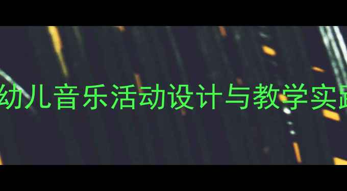 图片 大班音乐新年好教案：幼儿音乐活动设计与教学实践（附完整教学方案）1
