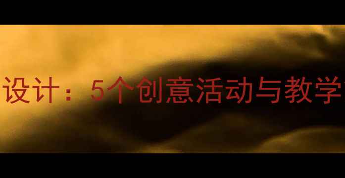 图片 大班颜色主题教案设计：5个创意活动与教学策略（附资源包）