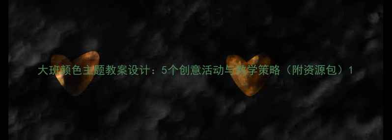 图片 大班颜色主题教案设计：5个创意活动与教学策略（附资源包）1