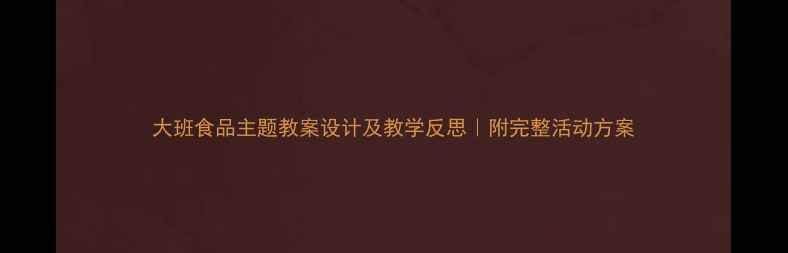 图片 大班食品主题教案设计及教学反思｜附完整活动方案