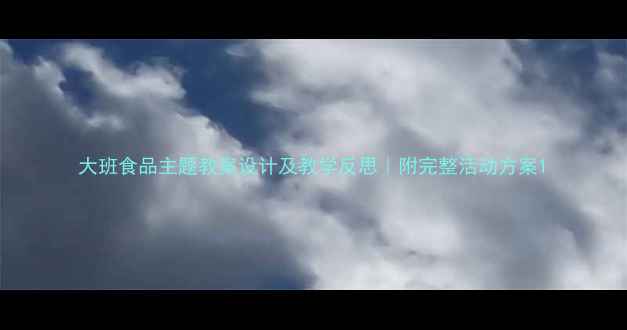 图片 大班食品主题教案设计及教学反思｜附完整活动方案1
