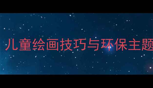 图片 大象喷水创意美术课：儿童绘画技巧与环保主题融合的完整教案设计1