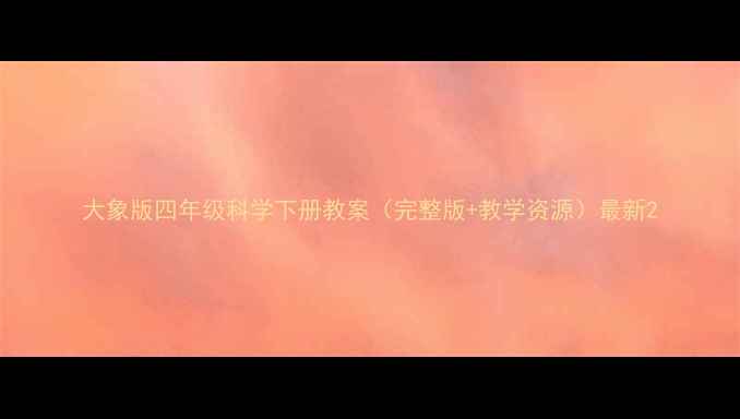 图片 大象版四年级科学下册教案（完整版+教学资源）最新2