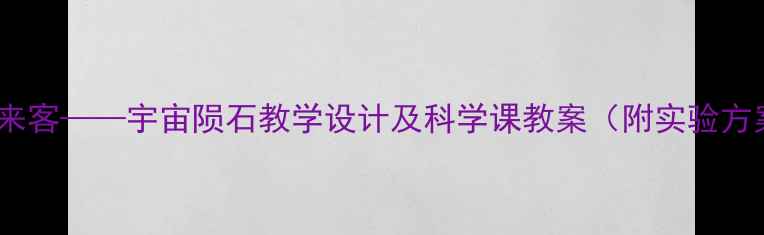 图片 天外来客——宇宙陨石教学设计及科学课教案（附实验方案）2