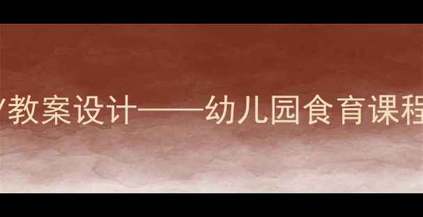 图片 好吃的棒棒糖DIY教案设计——幼儿园食育课程创新与教学反思