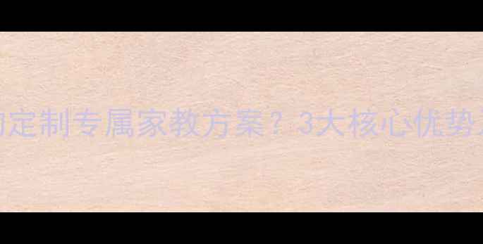 图片 如何为宠物定制专属家教方案？3大核心优势及选择指南