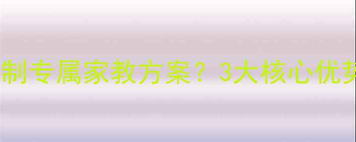 图片 如何为宠物定制专属家教方案？3大核心优势及选择指南1