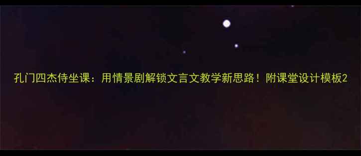 图片 孔门四杰侍坐课：用情景剧解锁文言文教学新思路！附课堂设计模板2