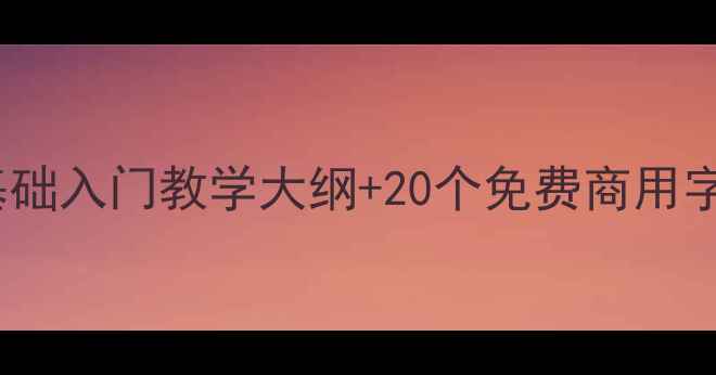 图片 字体设计教案PPT｜零基础入门教学大纲+20个免费商用字体资源（附模板下载）