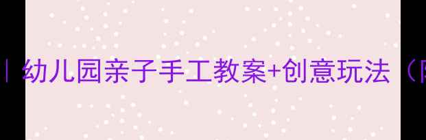 图片 孙悟空变城堡｜幼儿园亲子手工教案+创意玩法（附材料清单）1