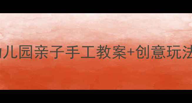 图片 孙悟空变城堡｜幼儿园亲子手工教案+创意玩法（附材料清单）2