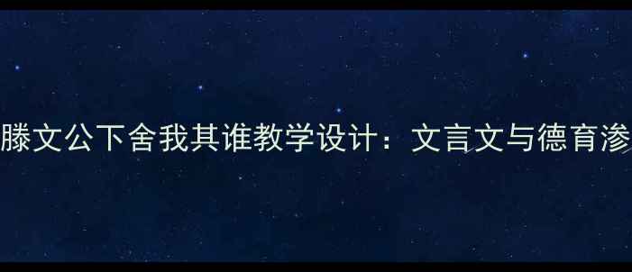 图片 孟子·滕文公下舍我其谁教学设计：文言文与德育渗透教案