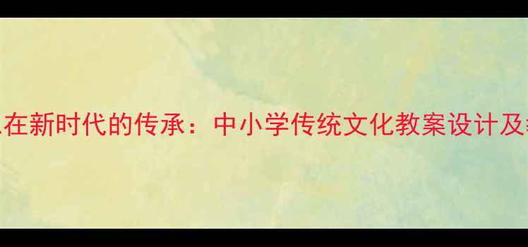 图片 孟子思想在新时代的传承：中小学传统文化教案设计及教学策略