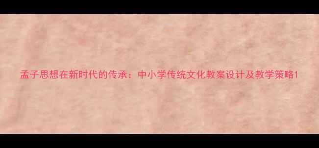 图片 孟子思想在新时代的传承：中小学传统文化教案设计及教学策略1