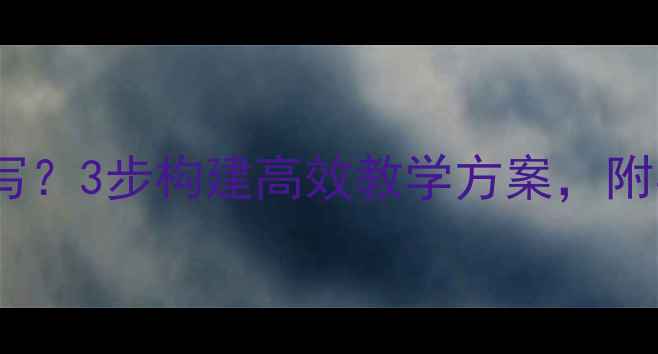 图片 孤独症教案怎么写？3步构建高效教学方案，附实用技巧与案例1