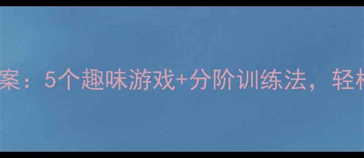 图片 学前班单双数教学教案：5个趣味游戏+分阶训练法，轻松培养幼儿数学思维2