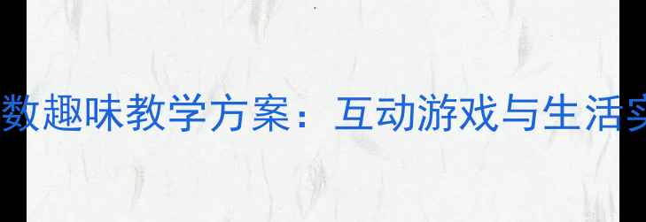 图片 学前班单双数趣味教学方案：互动游戏与生活实践全攻略2