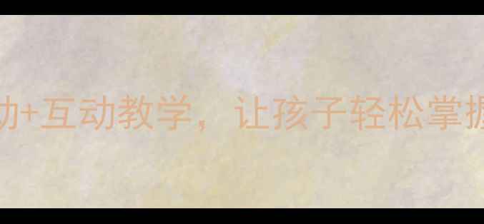 图片 学前班四季认知教案：趣味活动+互动教学，让孩子轻松掌握四季变化（附详细教学方案）