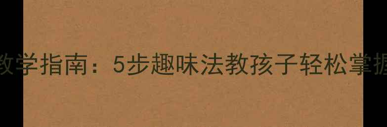 图片 学前班声母m教学指南：5步趣味法教孩子轻松掌握发音与书写1