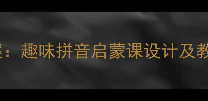 图片 学前班复韵母ou教学方案：趣味拼音启蒙课设计及教学资源（附课件模板）2