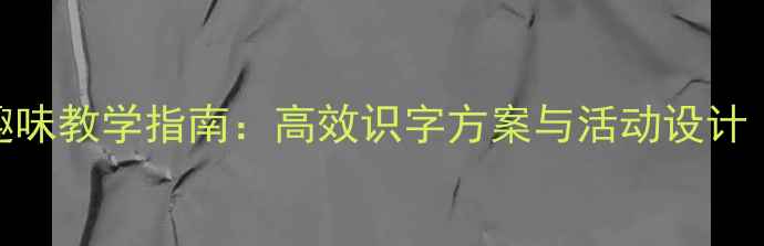 图片 学前班复韵母趣味教学指南：高效识字方案与活动设计（附教案模板）