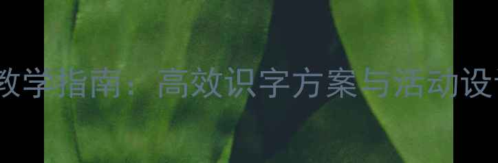 图片 学前班复韵母趣味教学指南：高效识字方案与活动设计（附教案模板）1