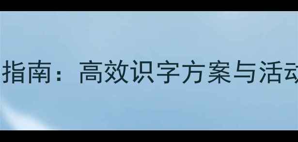 图片 学前班复韵母趣味教学指南：高效识字方案与活动设计（附教案模板）2