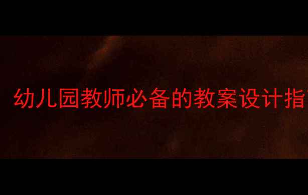 图片 学前班完整教学方案：幼儿园教师必备的教案设计指南（附全年课程表）1