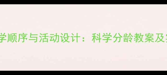 图片 学前班教学顺序与活动设计：科学分龄教案及实施策略1