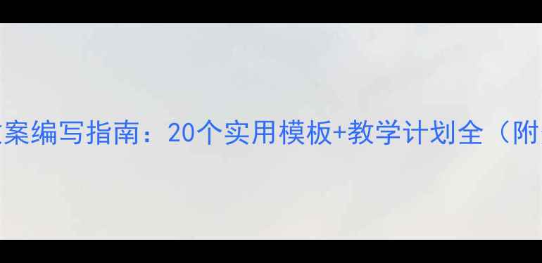 图片 学前班教案编写指南：20个实用模板+教学计划全（附资源包）