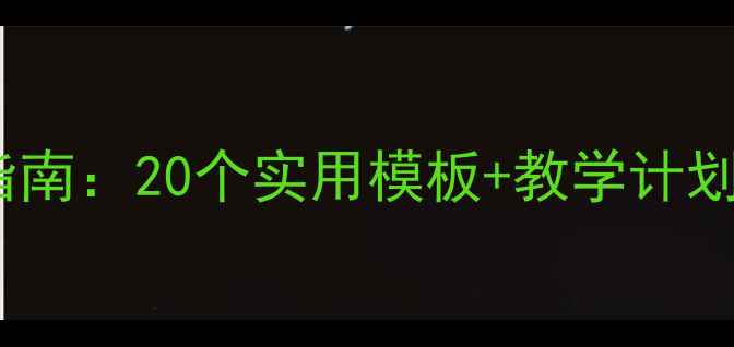 图片 学前班教案编写指南：20个实用模板+教学计划全（附资源包）1