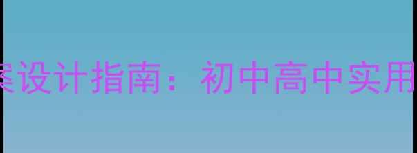 图片 学校健康教育教案设计指南：初中高中实用方案与实施策略2