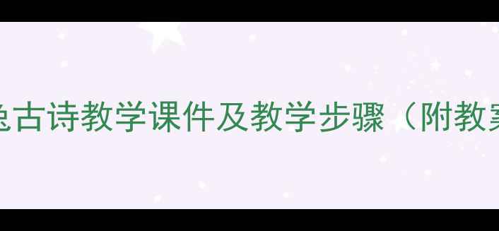图片 守株待兔古诗教学课件及教学步骤（附教案设计）