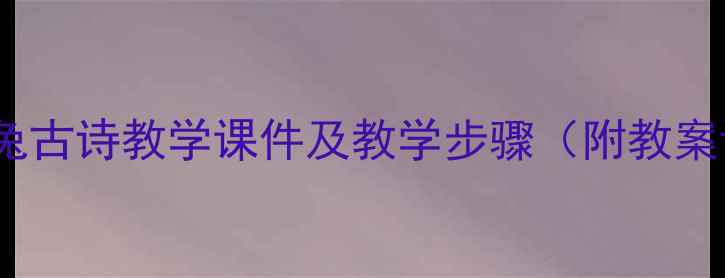 图片 守株待兔古诗教学课件及教学步骤（附教案设计）2