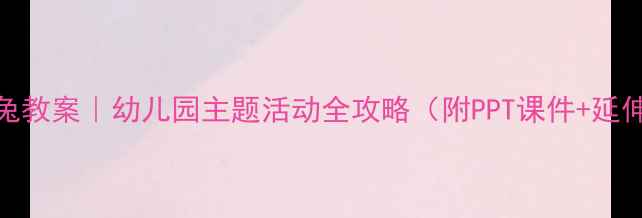 图片 守株待兔教案｜幼儿园主题活动全攻略（附PPT课件+延伸活动）