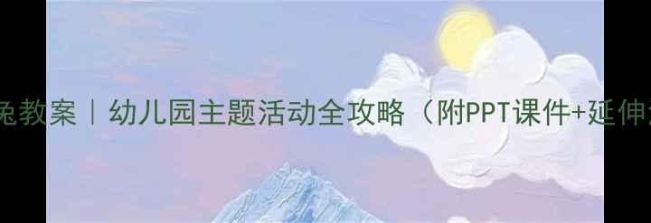 图片 守株待兔教案｜幼儿园主题活动全攻略（附PPT课件+延伸活动）2