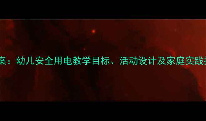图片 安全用电教育小班教案：幼儿安全用电教学目标、活动设计及家庭实践指南（附教学案例）2