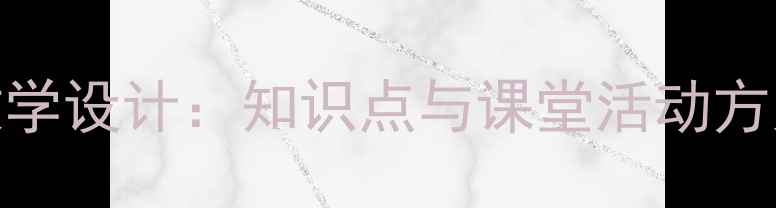 图片 宋明理学教案（人教版）教学设计：知识点与课堂活动方案——适用于初中历史教学