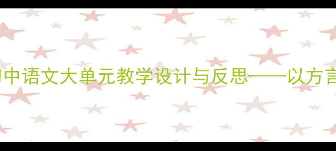 图片 家乡文化融入初中语文大单元教学设计与反思——以方言保护单元为例1