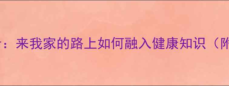 图片 家庭健康教案设计：来我家的路上如何融入健康知识（附详细教学方案）2