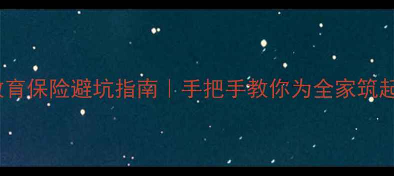 图片 家庭财务规划+儿童安全教育保险避坑指南｜手把手教你为全家筑起安全网🔒（附实用模板）