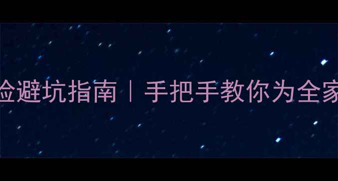 图片 家庭财务规划+儿童安全教育保险避坑指南｜手把手教你为全家筑起安全网🔒（附实用模板）2