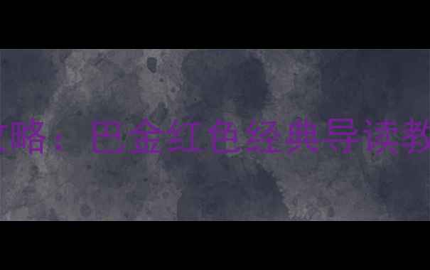 图片 家阅读教学全攻略：巴金红色经典导读教案及教学要点1