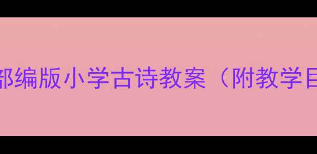 图片 宿新市徐公店教学设计：部编版小学古诗教案（附教学目标、教学过程、知识点）