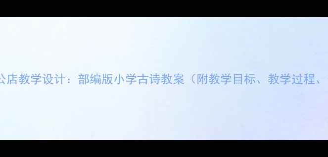 图片 宿新市徐公店教学设计：部编版小学古诗教案（附教学目标、教学过程、知识点）2